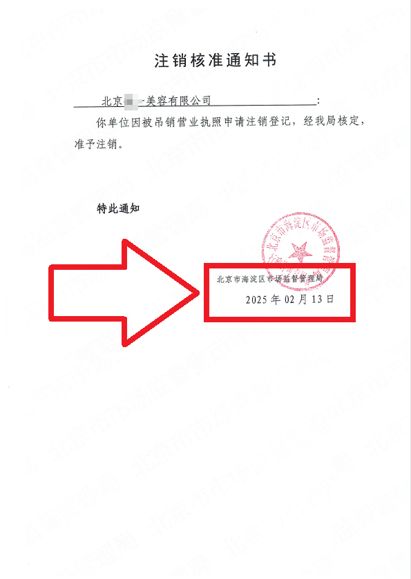 北京公司注銷案例：2025年2月13日企行財稅公司助力北京美容院合規完成公司注銷